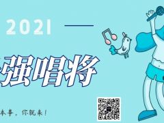 2021 “最强唱将”正式报名啦！