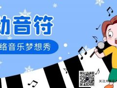 律动音符全国网络音乐梦想秀正式开始报名