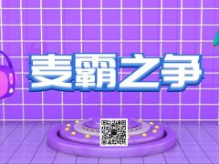 麦霸之争正式报名啦！