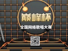 巅峰杯全国网络歌唱大赛正式报名啦！