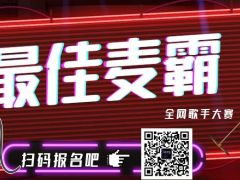 最佳麦霸 全网歌手大赛正式开始报名，我们等你来~