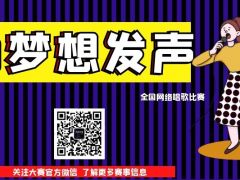 为梦想发声 全国网络唱歌比赛报名通道正式开启啦！