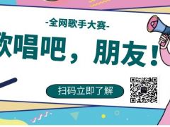 歌唱吧，朋友！ 全网歌手大赛正在火爆报名中！