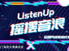 摇摆音浪 全国网络歌曲比赛诚邀您的加入！