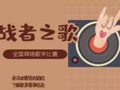 挑战者之歌 全国网络歌手比赛，期待您的到来！