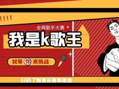我是K歌王 全网歌手大赛报名通道正式开启！