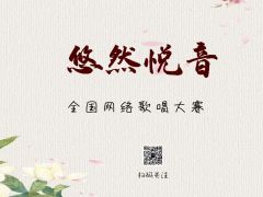 “悠然悦音”全国网络大赛报名正式开始啦~
