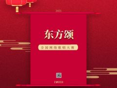 “东方颂”全国网络大赛报名正式开始啦~
