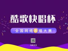 “酷歌快唱杯”全国网络大赛报名正式开始啦~