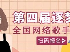 第四届逐梦杯全国网络歌手大赛正式开始报名