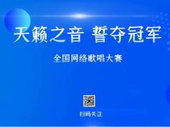 “天籁之音 誓夺冠军”全国网络大赛报名正式开始啦~