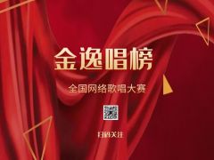“金逸唱榜”全国网络大赛报名正式开始啦~