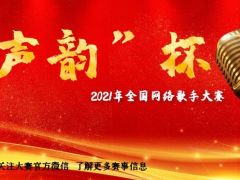 “声韵”杯 全国网络歌手大赛正式开始报名，等待你的加入！ ... ...