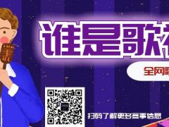谁是歌神 全网歌唱比赛报名通道正式开启啦！