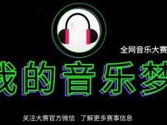 我的音乐梦 全网音乐大赛正在火爆报名中！