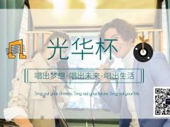 光华杯全国网络歌唱大赛正式报名啦！