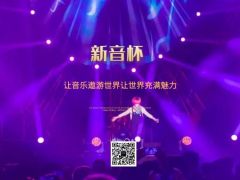 新音杯全国网络歌唱大赛正式报名啦！