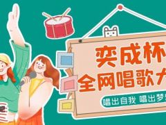 奕成杯全网歌唱大赛正式开始报名