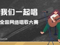 我们一起唱全国网络唱歌大赛正式开始报名