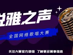 悦雅之声 全国网络歌唱大赛报名通道正式开启啦！
