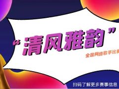 “清风雅韵”杯 全国网络歌手比赛诚邀您的加入！
