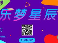 乐梦星辰 全网歌手比赛，等你来报名！