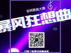 暴风狂想曲 全网歌曲大赛报名通道火热开启！