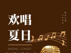 欢唱夏日全国网络唱歌大赛正式开始报名