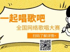一起唱歌吧全国网络唱歌大赛正式开始报名