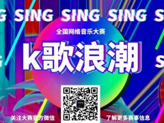 K歌浪潮 全国网络音乐大赛报名通道正式开启啦！