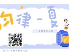 韵律一夏 全网音乐大赛正在火爆报名中！