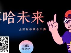 嘻哈未来 全国网络歌手比赛，期待您的报名！