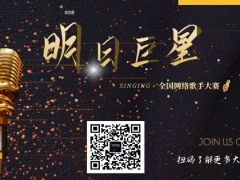 明日巨星 全国网络歌手大赛正式开始报名咯！