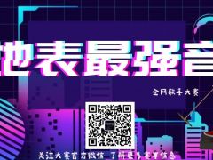 地表最强音 全网歌手大赛报名通道劲爆开启！