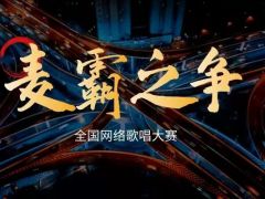 “麦霸之争”全国网络大赛报名正式开始啦~