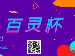 “百灵杯”全国网络大赛报名正式开始啦~