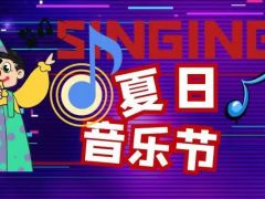 “夏日音乐节”全国网络大赛报名正式开始啦~
