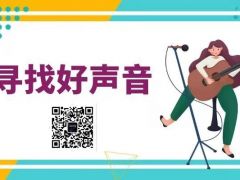 “寻找好声音”全国网络大赛报名正式开始啦~