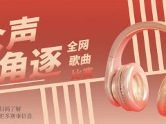 众声角逐 全网歌曲比赛，期待您的报名！