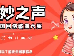 美妙之声 全国网络歌曲大赛报名通道正式开启啦！