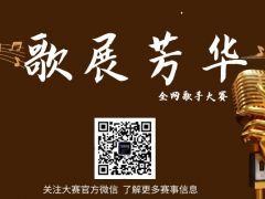 歌展芳华 全网歌手大赛正在火爆报名中！
