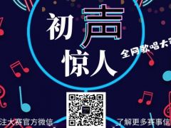 初声惊人 全网歌唱大赛，等你来挑战！