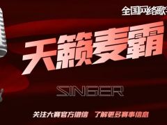 天籁麦霸 全国网络歌手比赛，敢唱你就来！