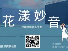 花漾妙音 全国网络音乐比赛，等你来战！