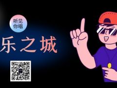 音乐之城全国网络歌唱大赛正式报名啦！