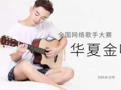 华夏金嗓子全国网络唱歌大赛正式开始报名