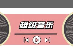 超级音乐全国网络歌唱大赛正式报名啦！