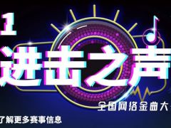 进击之声 全国网络金曲大赛报名通道火爆开启！