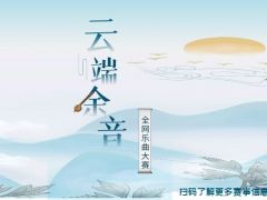 云端余音 全网乐曲大赛，等你来挑战！