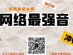 网络最强音 全网音乐大赛，正在火爆报名中！